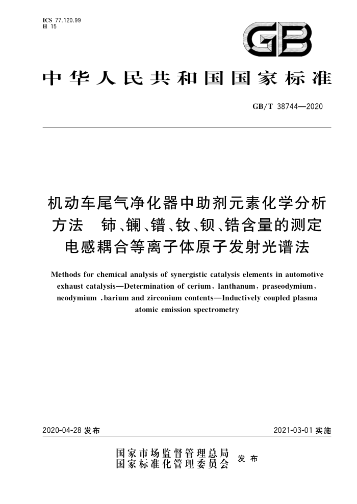 GB/T 38744-2020 机动车尾气净化器中助剂元素化学分析方法 铈、镧、镨、钕、钡、锆含量的测定电感耦合等离子体原子发射光谱法