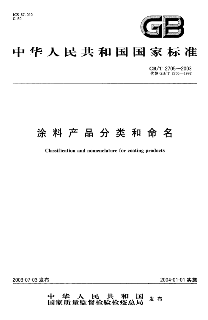 GB/T 2705-2003 涂料产品分类和命名