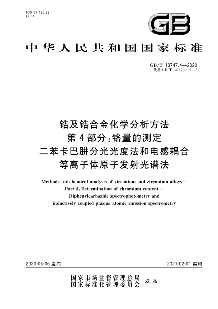 GB/T 13747.4-2020 锆及锆合金化学分析方法第4部分∶铬量的测定二苯卡巴肼分光光度法和电感耦合等离子体原子发射光谱法
