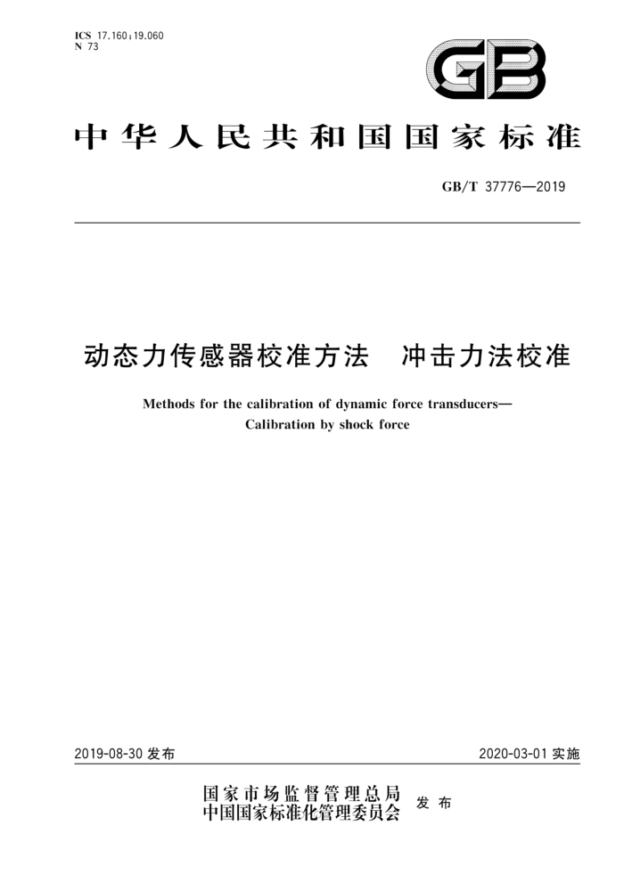 GB/T 37776-2019 动态力传感器校准方法冲击力法校准