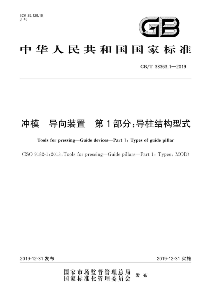 GB/T 38363.1-2019 冲模导向装置第1部分∶导柱结构型式