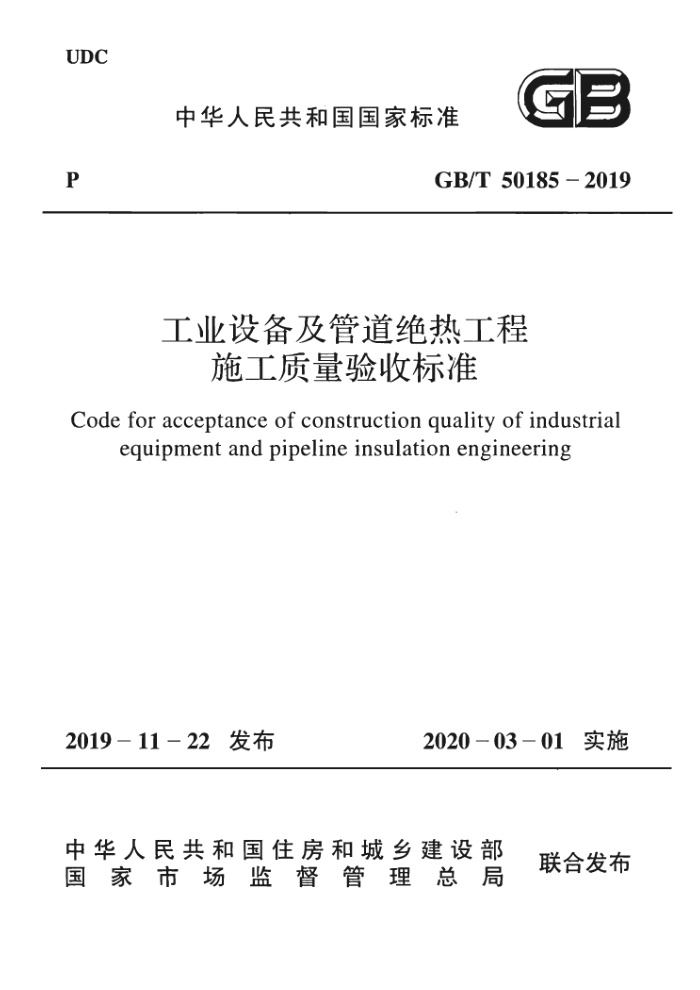GB/T 50185-2019 工业设备及管道绝热工程施工质量验收标准