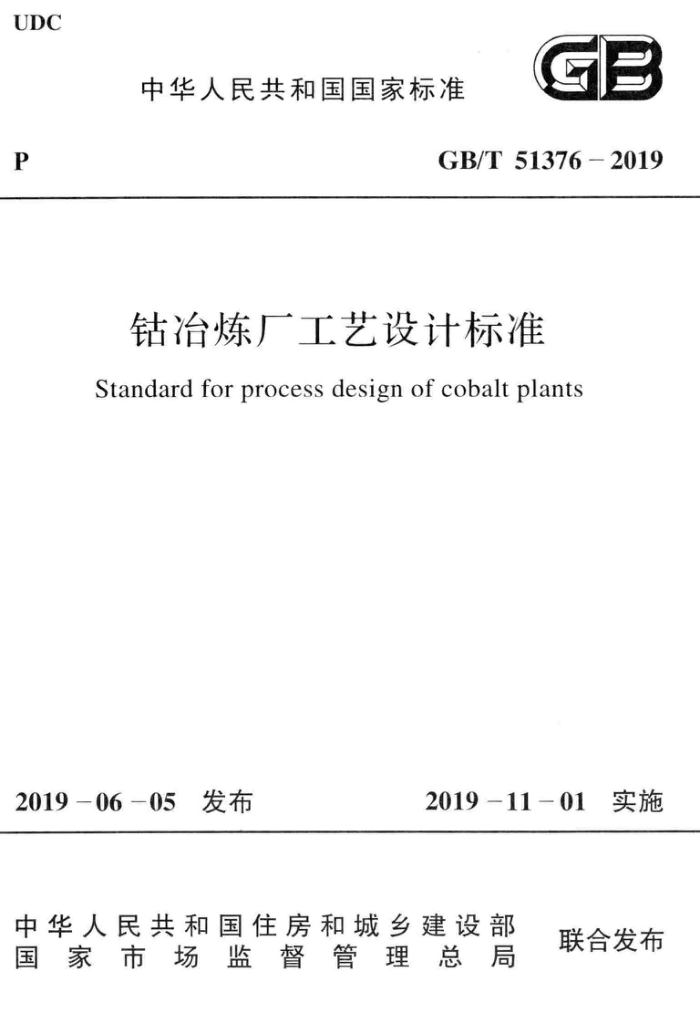 GB/T 51376-2019 钴冶炼厂工艺设计标准