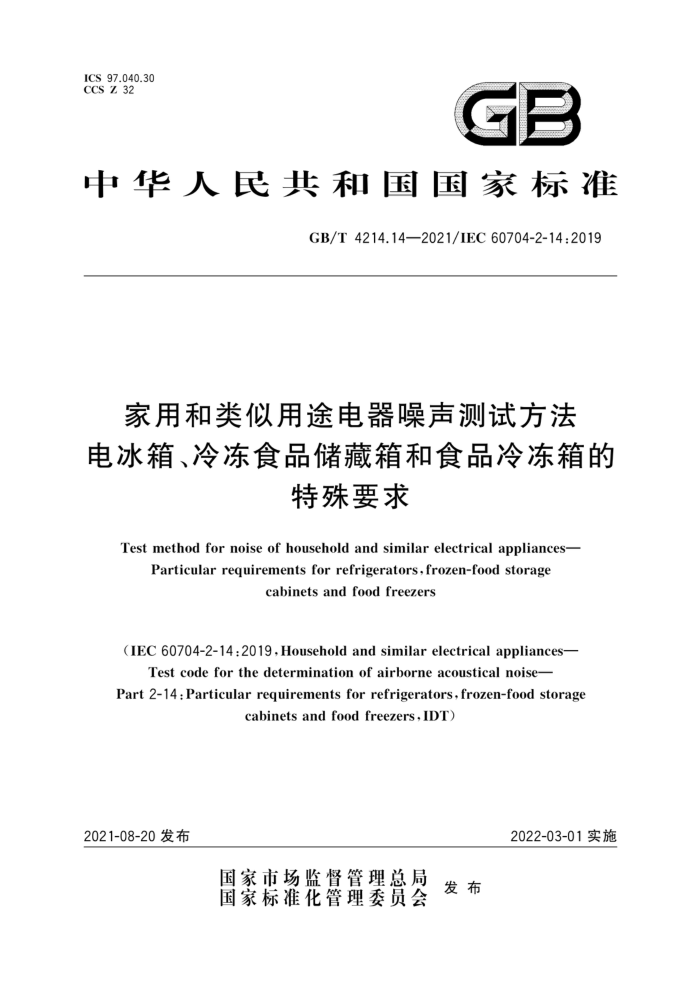 GB/T 4214.14-2021 家用和类似用途电器噪声测试方法电冰箱、冷冻食品储藏箱和食品冷冻箱的特殊要求