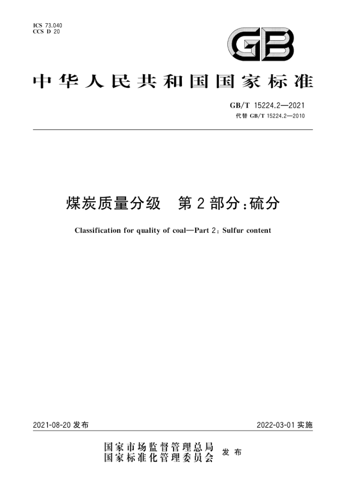 GB/T 15224.2-2021 煤炭质量分级第2部分∶硫分