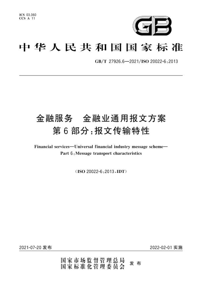 GB/T 27926.6-2021 金融服务金融业通用报文方案第6部分∶报文传输特性