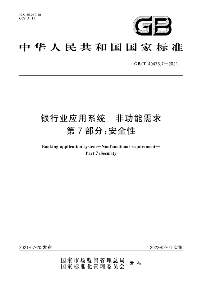 GB/T 40473.7-2021 银行业应用系统非功能需求第7部分∶安全性