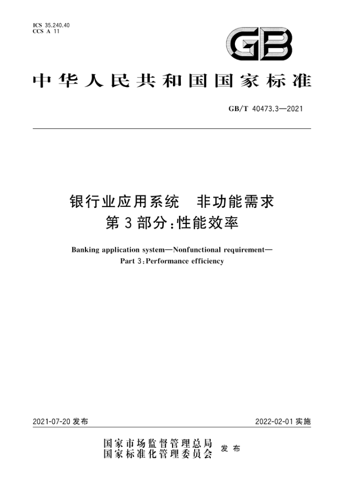 GB/T 40473.3-2021 银行业应用系统非功能需求第3部分∶性能效率