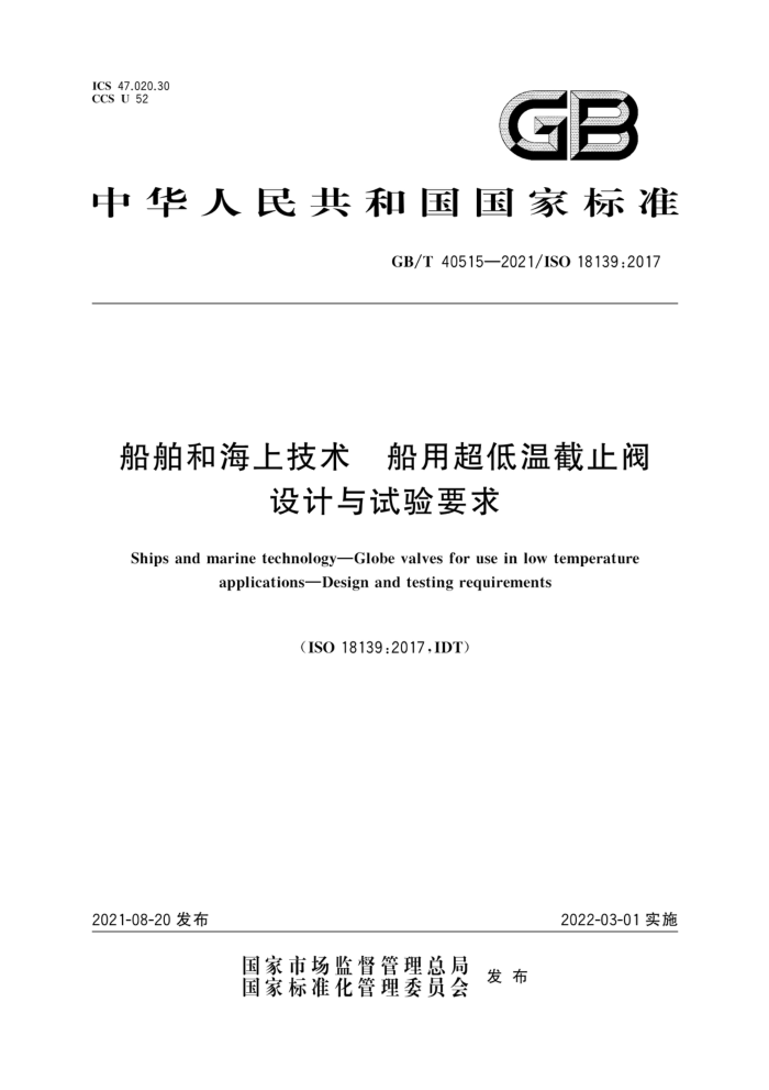 GB/T 40515-2021 船舶和海上技术船用超低温截止阀设计与试验要求