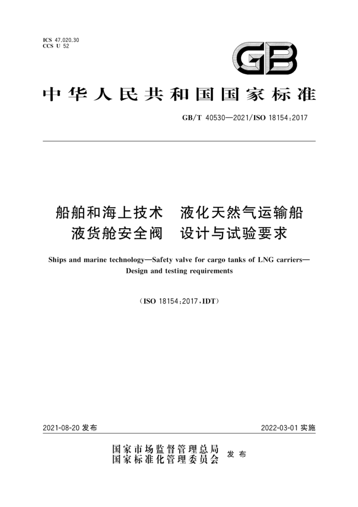 GB/T 40530-2021 船舶和海上技术液化天然气运输船布“阀设计与试验要求液货舱安全阀