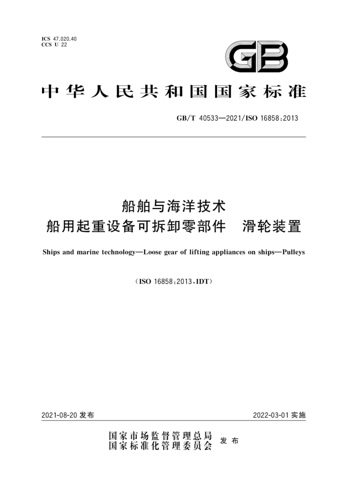 GB/T 40533-2021 船舶与海洋技术船用起重设备可拆卸零部件滑轮装置