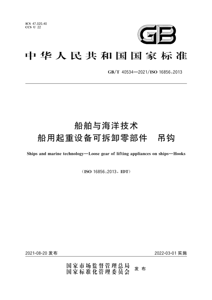 GB/T 40534-2021 船舶与海洋技术船用起重设备可拆卸零部件吊钩