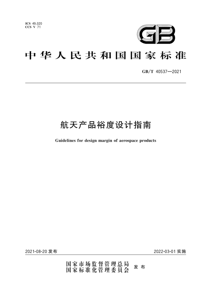 GB/T 40537-2021 航天产品裕度设计指南