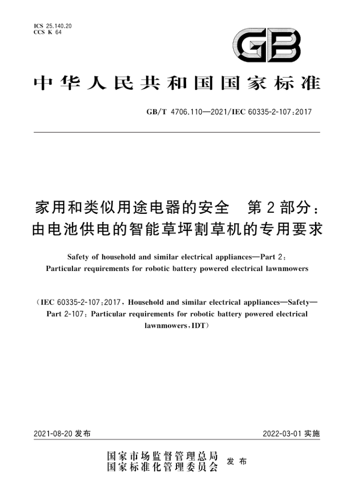 GB/T 4706.110-2021 家用和类似用途电器的安全第2部分∶由电池供电的智能草坪割草机的专用要求