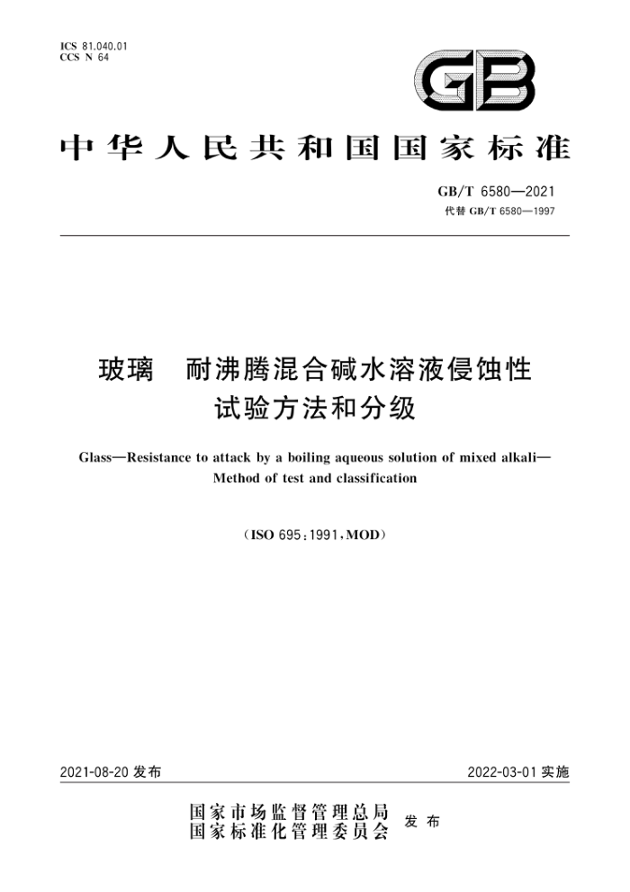 GB/T 6580-2021 玻璃耐沸腾混合碱水溶液侵蚀性试验方法和分级