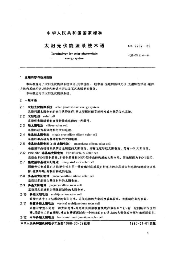 GB 2297-1989 太阳光伏能源系统术语