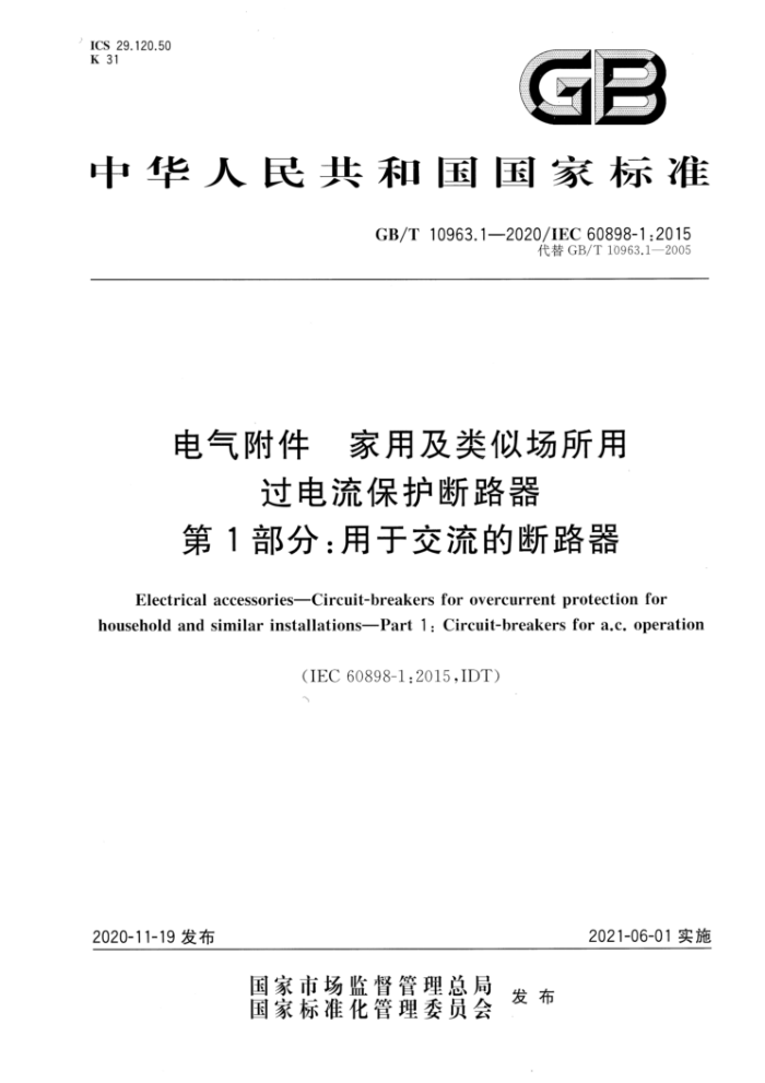 GB/T 10963.1-2020 电气附件家用及类似场所用过电流保护断路器第1部分∶用于交流的断路器