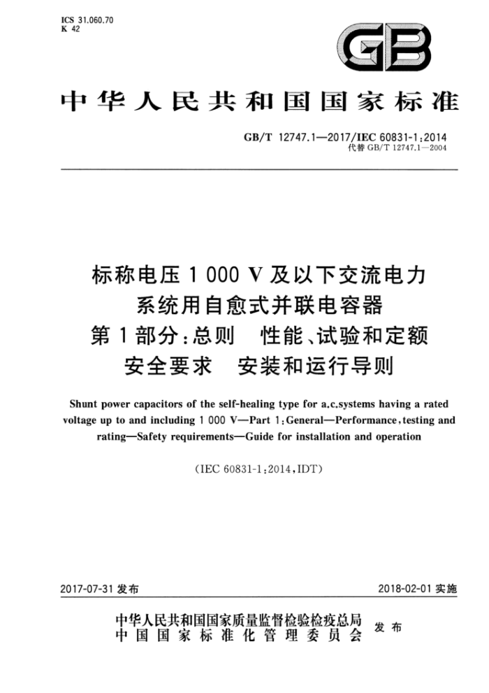GB/T 12747.1-2017 标称电压1000Ⅴ及以下交流电力系统用自愈式并联电容器第1部分∶总则性能、试验和定额安全要求安装和运行导则