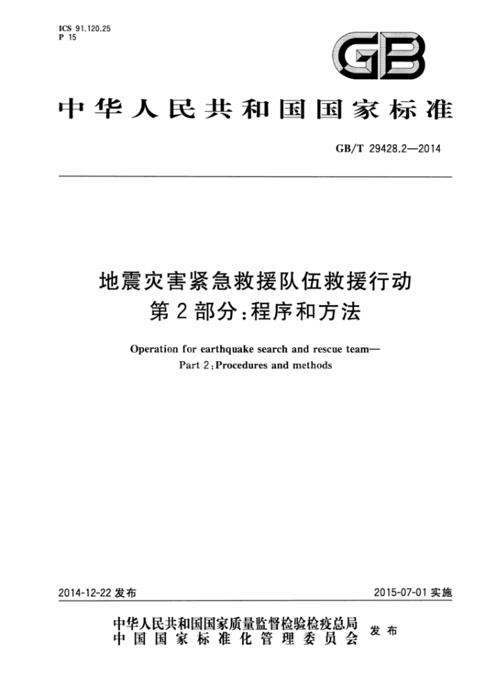 GB/T 29428.2-2014 地震灾害紧急救援队伍救援行动第2部分∶程序和方法