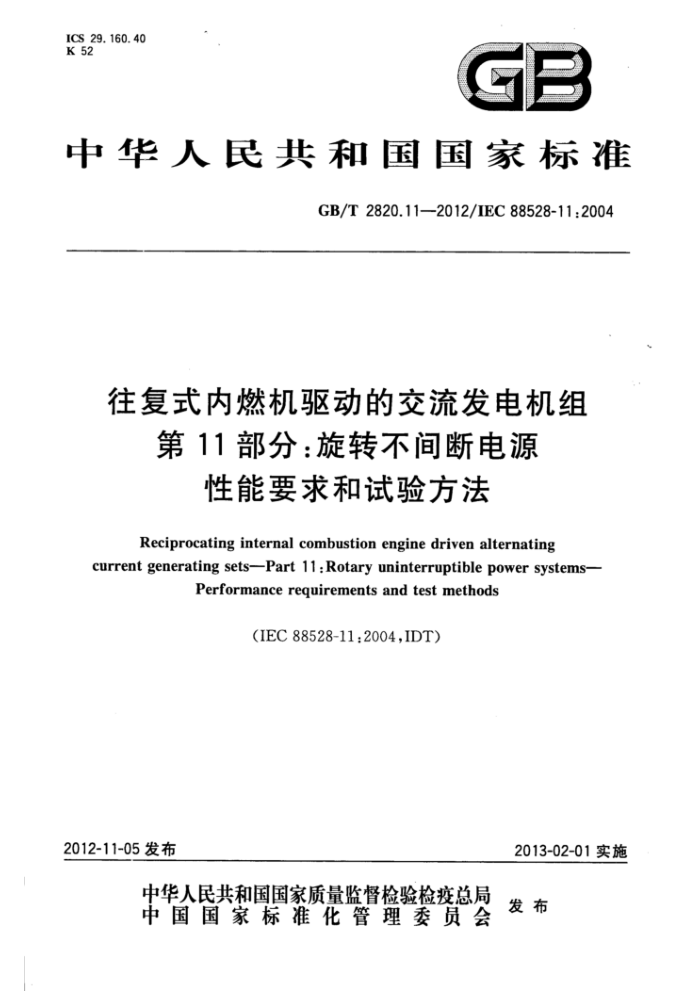GB/T 2820.11-2012 往复式内燃机驱动的交流发电机组第11部分∶旋转不间断电源性能要求和试验方法