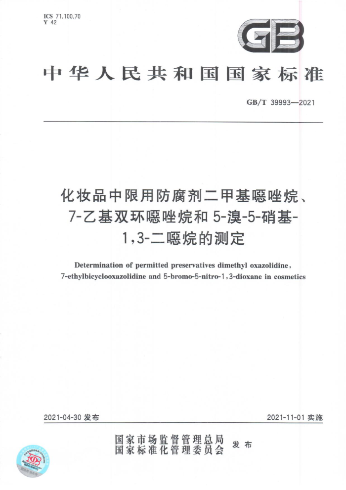 GB/T 39993-2021 化妆品中限用防腐剂二甲基唔唑烷、7-乙基双环嚅唑烷和5-溴-5-硝基-1,3-二愿烷的测定