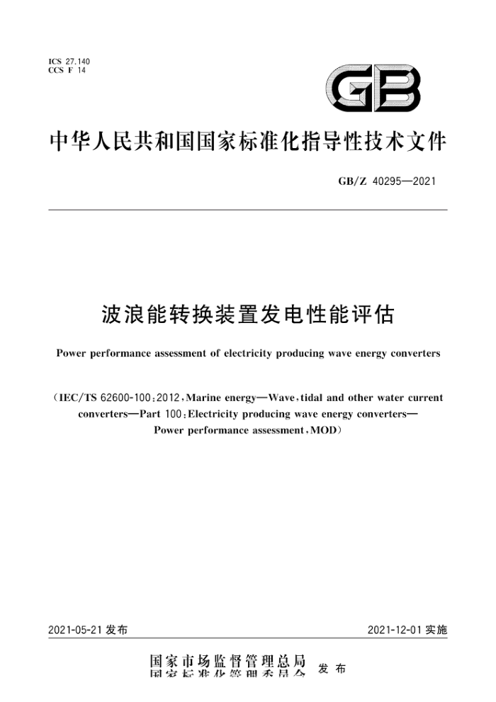 GB/Z 40295-2021 波浪能转换装置发电性能评估