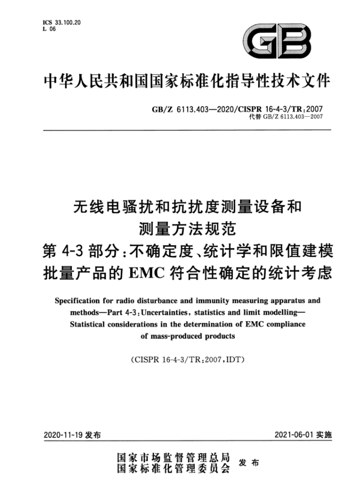GB/Z 6113.403-2020 无线电骚扰和抗扰度测量设备和测量方法规范第4-3部分∶不确定度、统计学和限值建模批量产品的EMC符合性确定的统计考虑