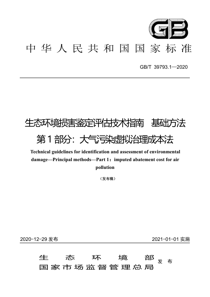 GB/T 39793.1-2020 生态环境损害鉴定评估技术指南基础方法第1部分∶大气污染虚拟治理成本法