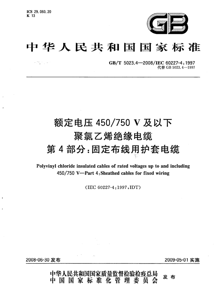 GB/T 5023.4-2008 额定电压450/750V及以下聚氯乙烯绝缘电缆第4部分∶固定布线用护套电缆