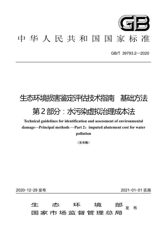 GB/T 39793.2-2020 生态环境损害鉴定评估技术指南基础方法第2部分∶水污染虚以治理成本法
