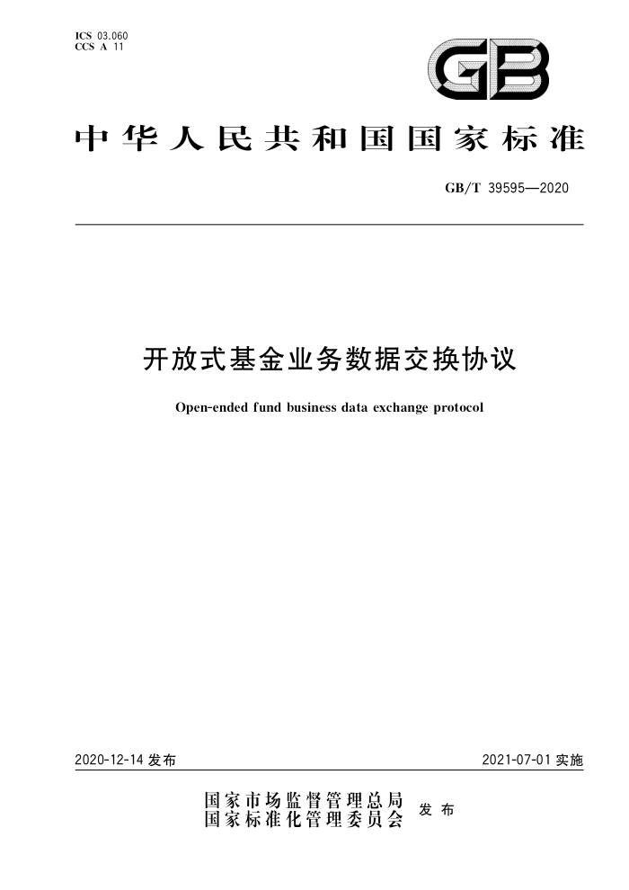 GB/T 39595-2020 开放式基金业务数据交换协议