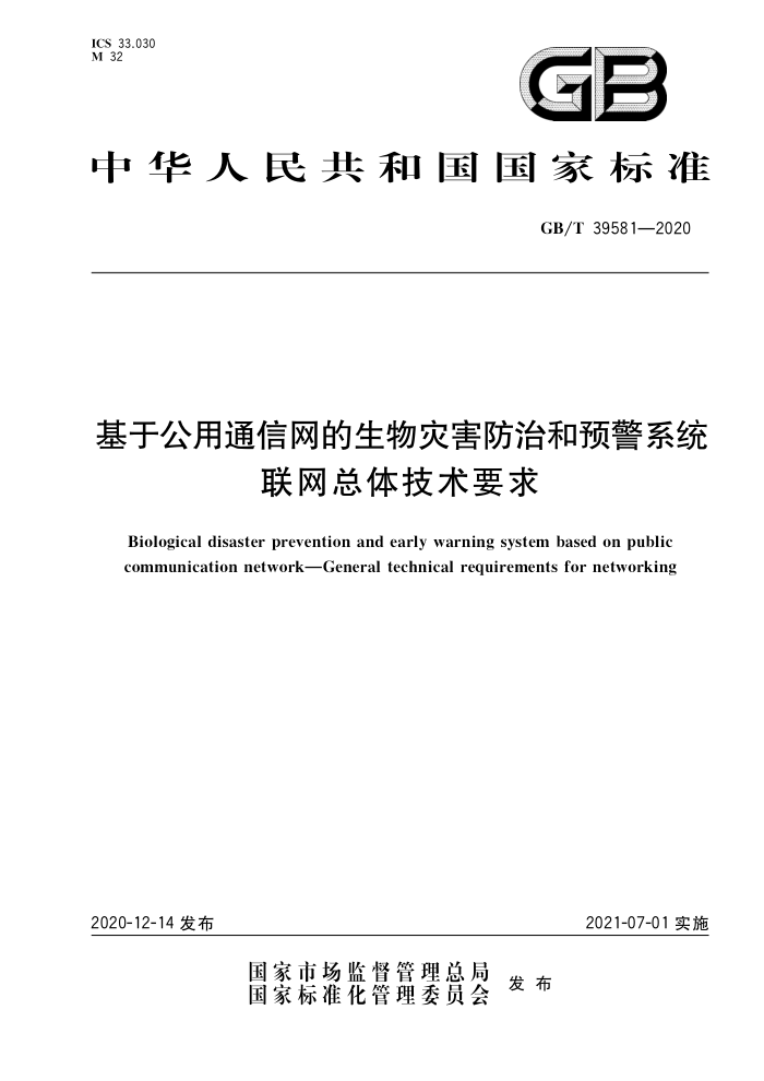 GB/T 39581-2020 基于公用通信网的生物灾害防治和预警系统联网总体技术要求