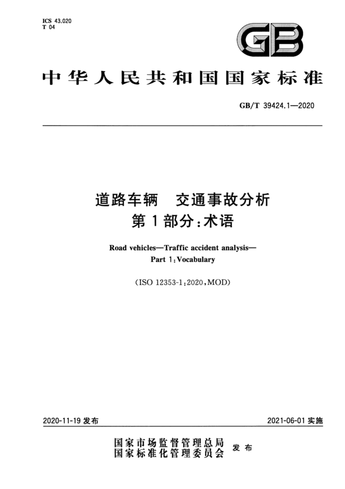 GB/T 39424.1-2020 道路车辆交通事故分析第1部分∶术语