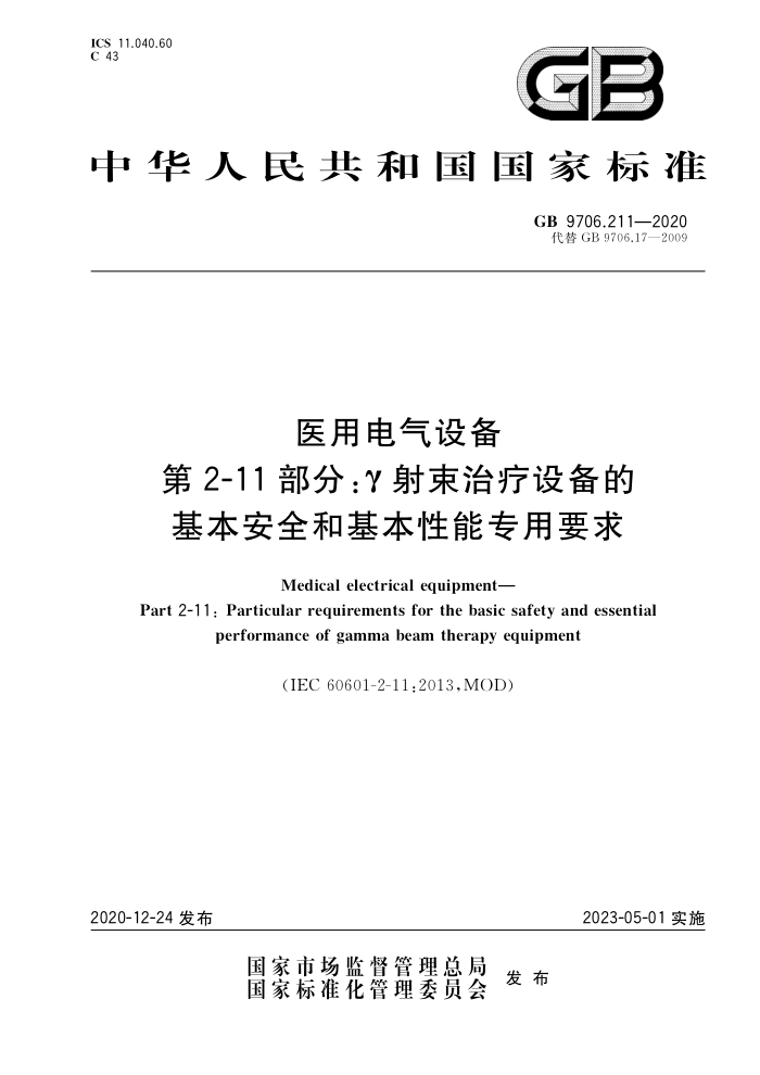 GB 9706.211-2020 ҽõ豸2-11֡Y豸ĻȫͻרҪ