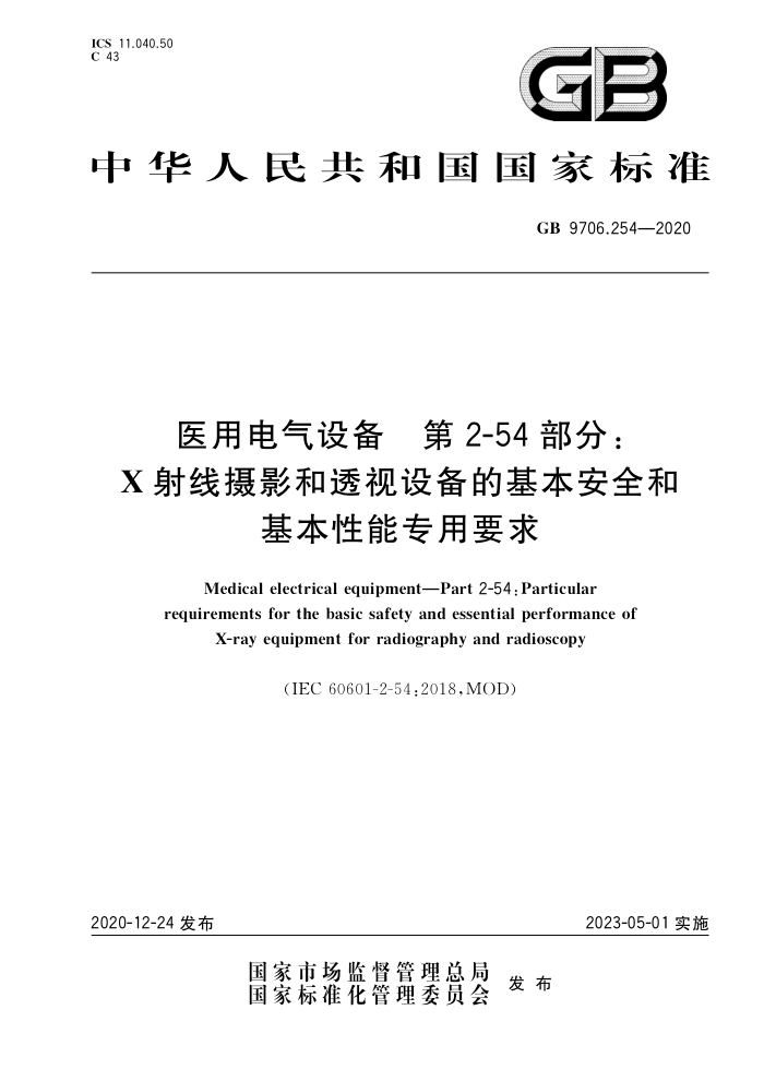 GB 9706.254-2020 医用电气设备第2-54 部分∶X射线摄影和透视设备的基本安全和基本性能专用要求