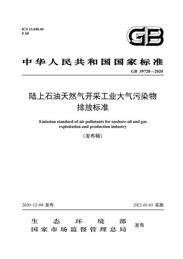 GB 39728-2020 陆上石油天然气开采工业大气污染物排放标准