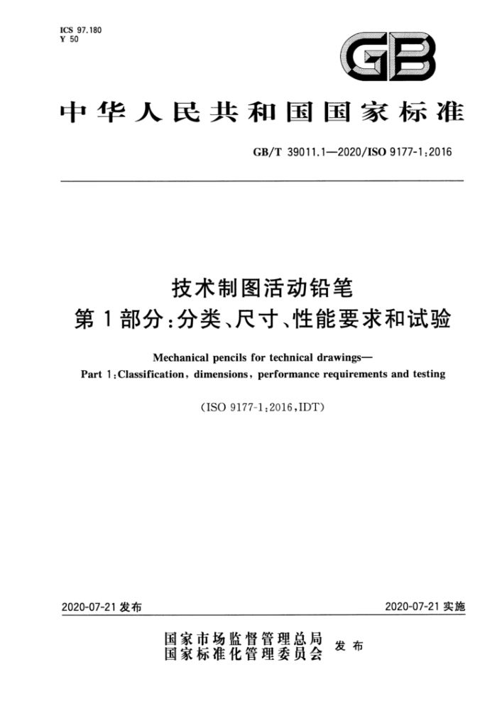 GB/T 39011.1-2020 技术制图活动铅笔第1部分∶分类、尺寸、性能要求和试验