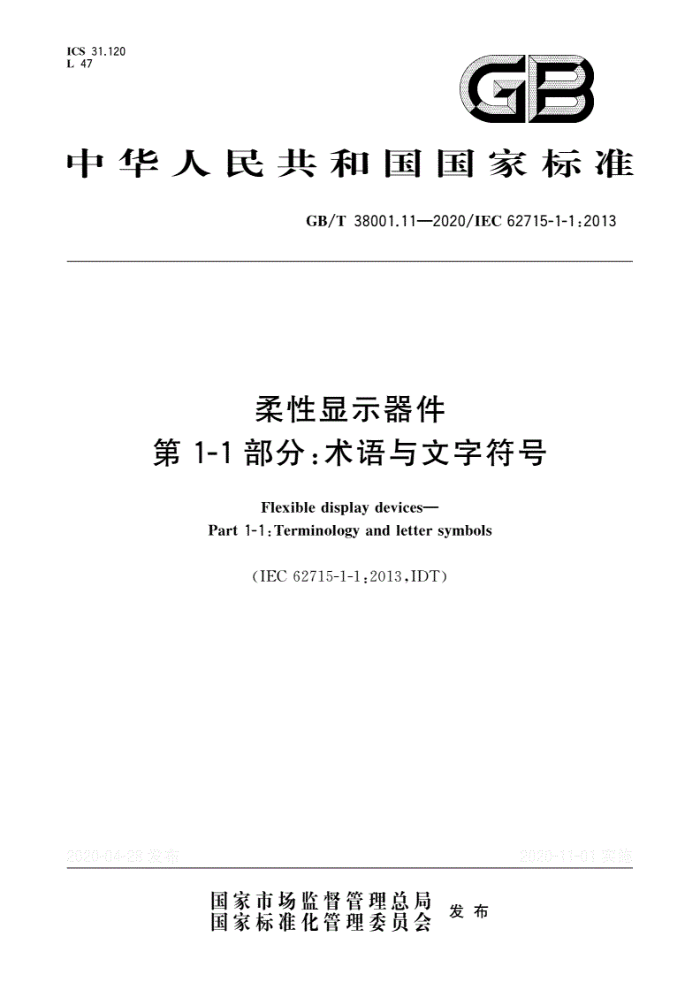 GB/T 38001.11-2020 柔性显示器件第1-1部分∶术语与文字符号