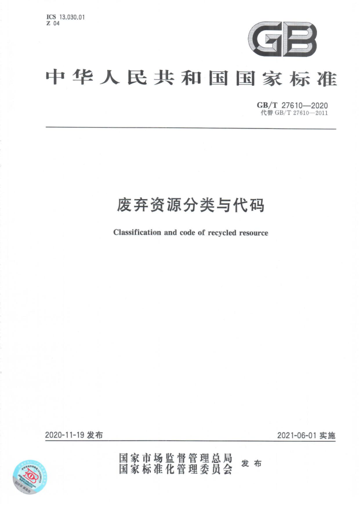 GB/T 27610-2020 废弃资源分类与代码