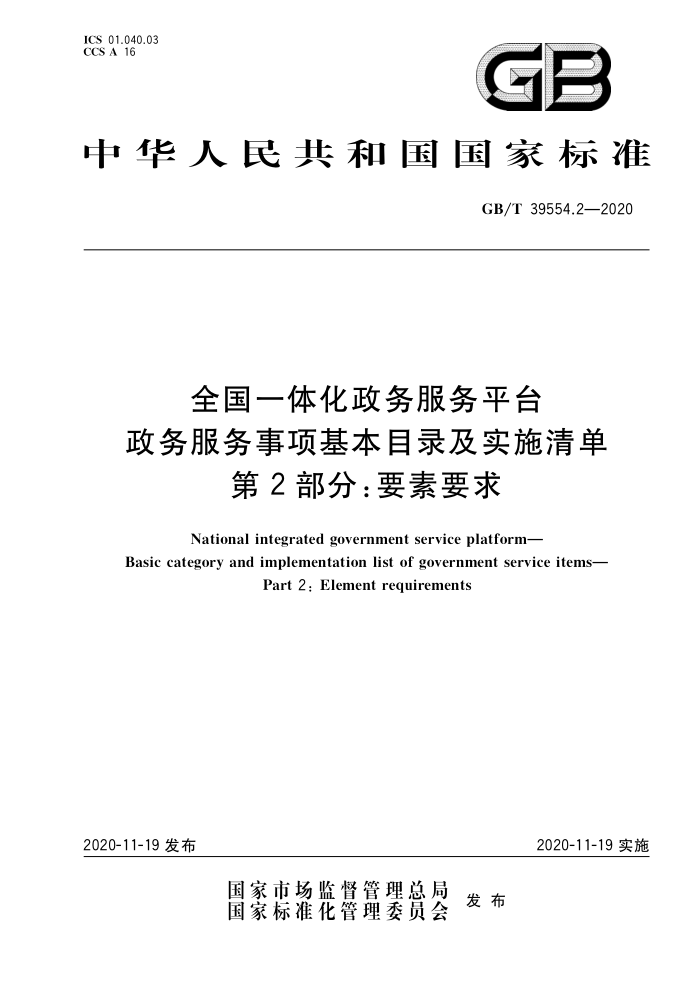 GB/T 39554.2-2020 全国一体化政务服务平台政务服务事项基本目录及实施清单第2部分∶要素要求