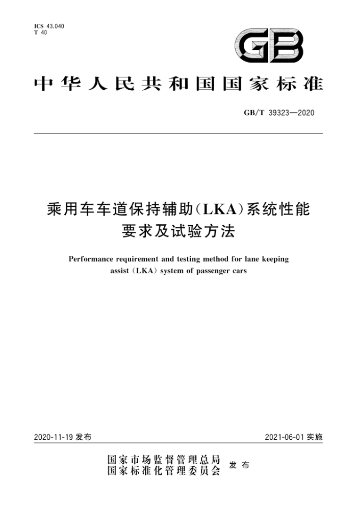 GB/T 39323-2020 乘用车车道保持辅助(LKA)系统性能要求及试验方法