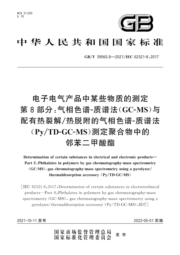 GB/T 39560.8-2021 电子电气产品中某些物质的测定第8部分∶气相色谱-质谱法(GC-MS)与配有热裂解/热脱附的气相色谱-质谱法(Py/TD-GC-MS)测定聚合物中的邻苯二甲酸酯