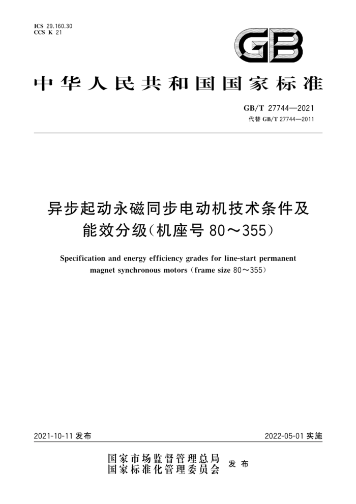 GB/T 27744-2021 异步起动永磁同步电动机技术条件及能效分级(机座号80~355)