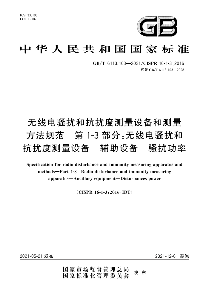 GB/T 6113.103-2021 无线电骚扰和抗扰度测量设备和测量方法规范第1-3部分∶无线电骚扰和抗扰度测量设备辅助设备骚扰功率