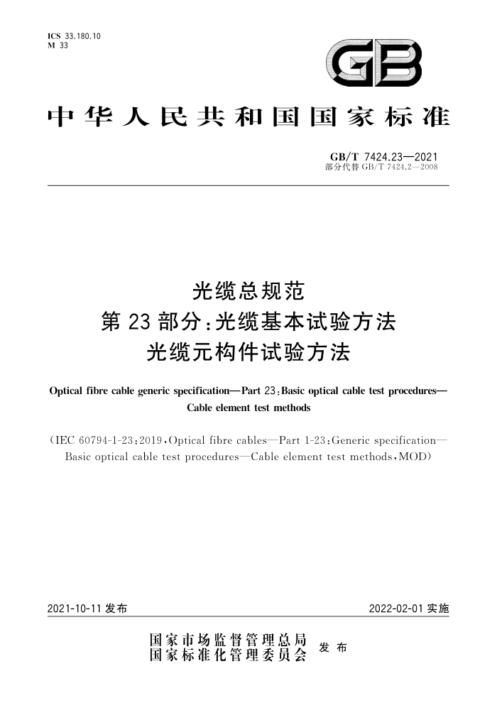 GB/T 7424.23-2021 光缆总规范第23部分∶光缆基本试验方法光缆元构件试验方法