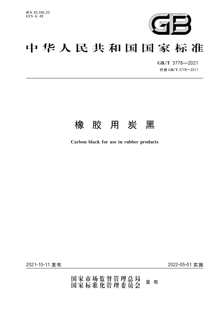 GB/T 3778-2021 橡胶用炭黑