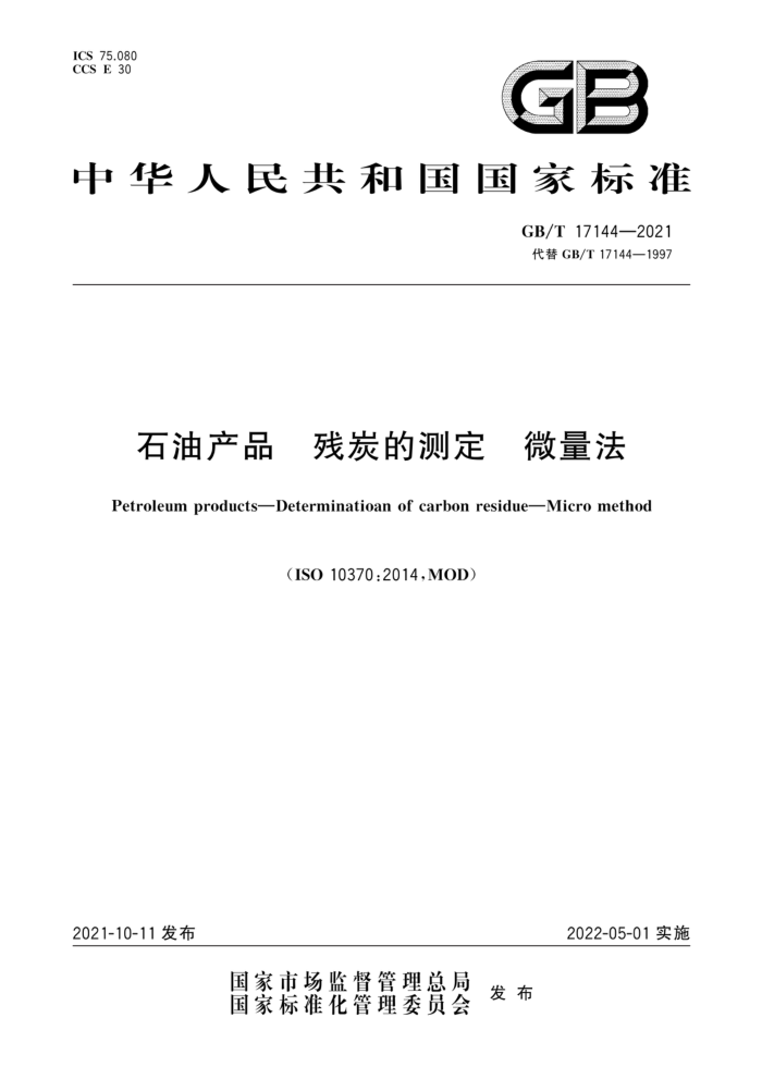 GB/T 17144-2021 石油产品残炭的测定微量法