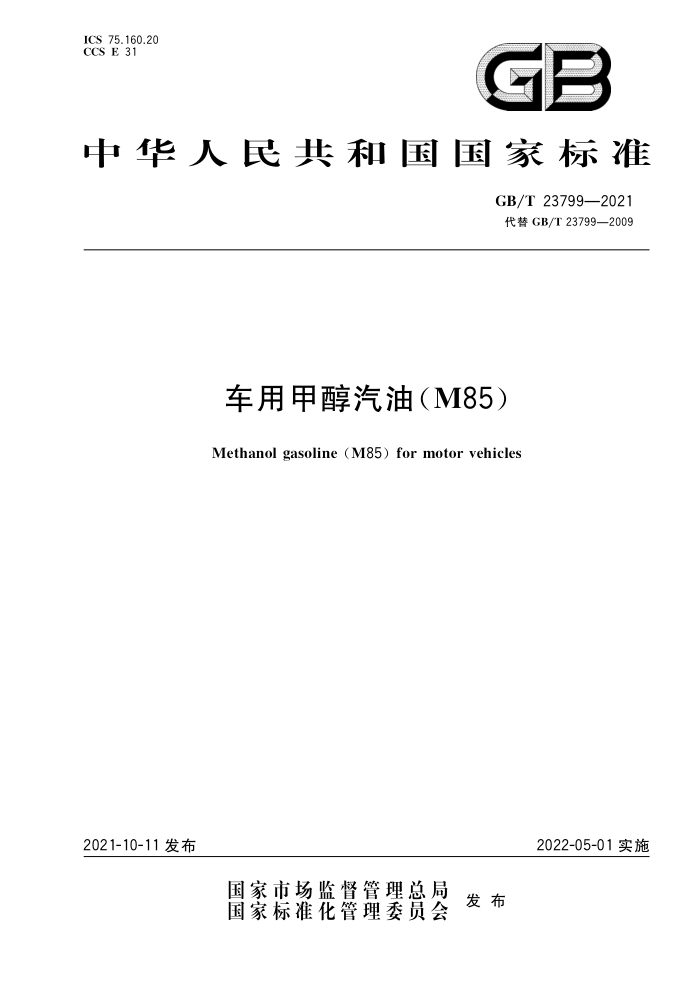 GB/T 23799-2021 车用甲醇汽油(M85)