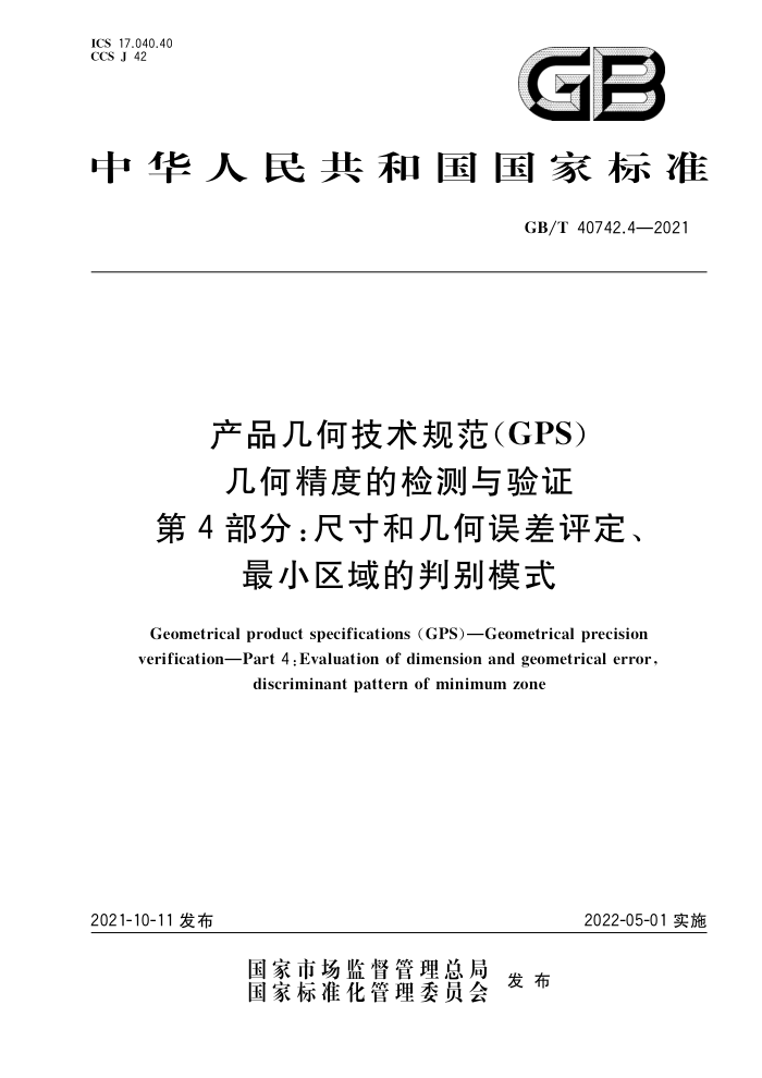 GB/T 40742.4-2021 产品几何技术规范GPS)几何精度的检测与验证第4部分∶尺寸和几何误差评定、最小区域的判别模式