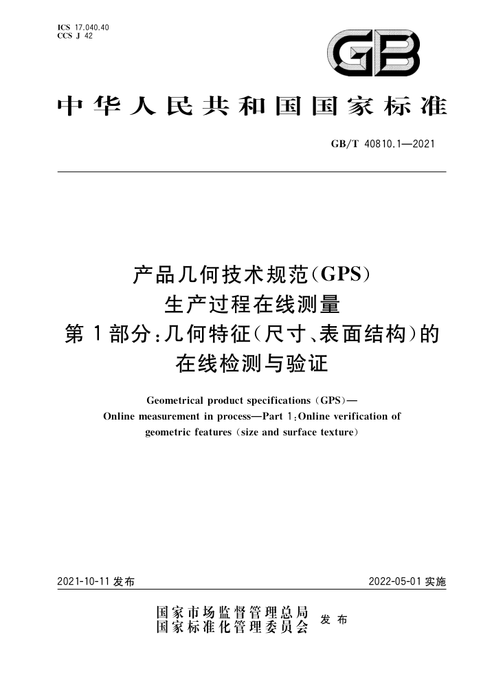 GB/T 40810.1-2021 产品几何技术规范(GPS)生产过程在线测量第1部分∶几何特征(尺寸、表面结构)的在线检测与验证